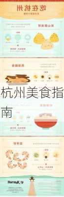 杭州美食指南