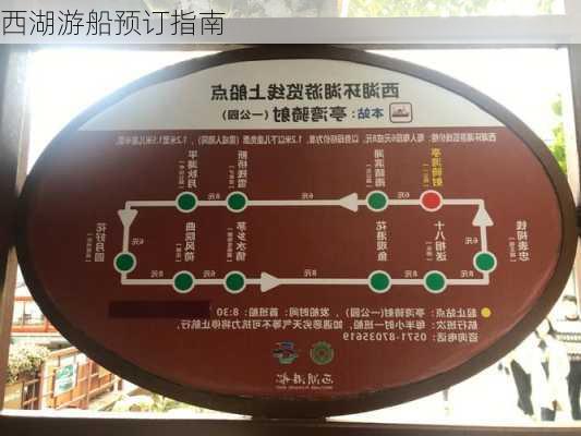 西湖游船预订指南