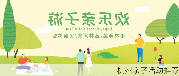 杭州亲子活动推荐