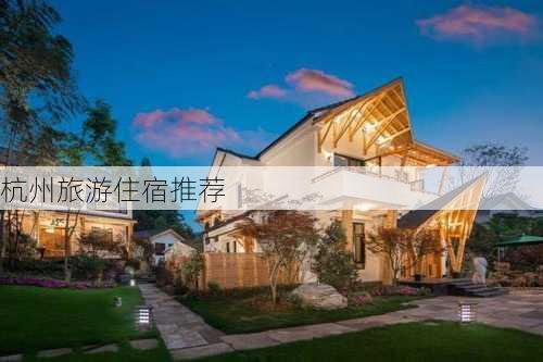 杭州旅游住宿推荐