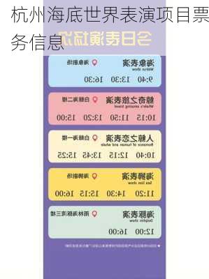 杭州海底世界表演项目票务信息