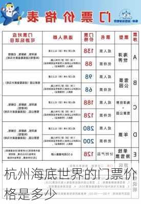杭州海底世界的门票价格是多少