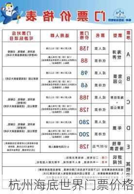 杭州海底世界门票价格