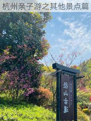 杭州亲子游之其他景点篇