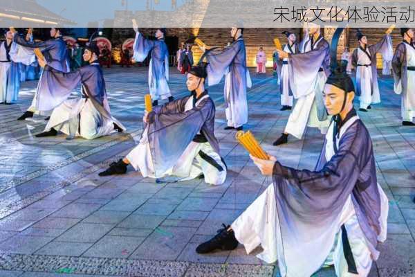 宋城文化体验活动