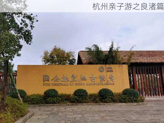 杭州亲子游之良渚篇