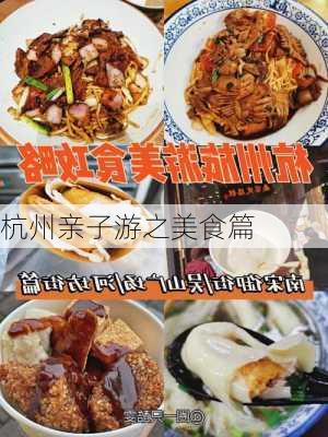 杭州亲子游之美食篇