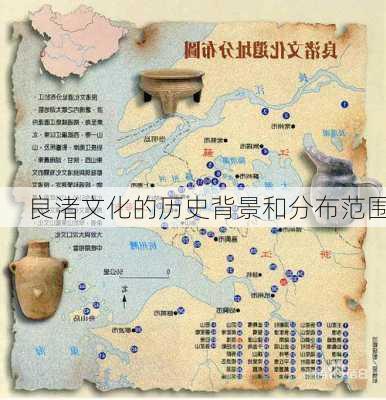 良渚文化的历史背景和分布范围