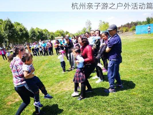 杭州亲子游之户外活动篇