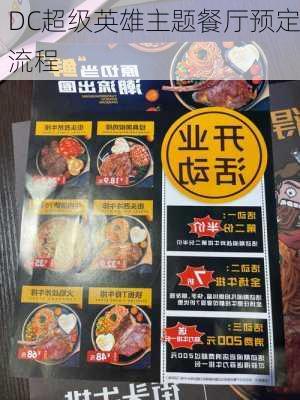 DC超级英雄主题餐厅预定流程