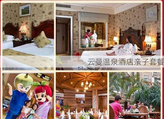 云曼温泉酒店亲子套餐