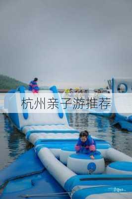杭州亲子游推荐