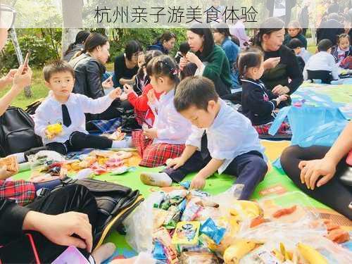 杭州亲子游美食体验