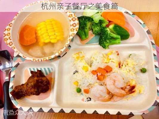 杭州亲子餐厅之美食篇