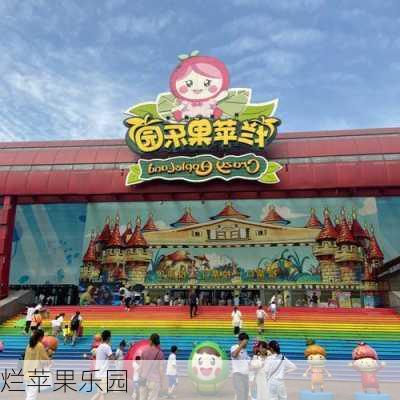 烂苹果乐园