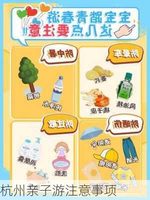 杭州亲子游注意事项
