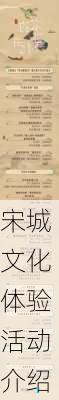 宋城文化体验活动介绍