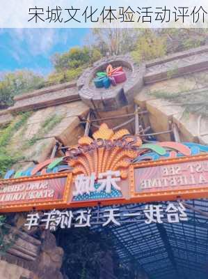 宋城文化体验活动评价