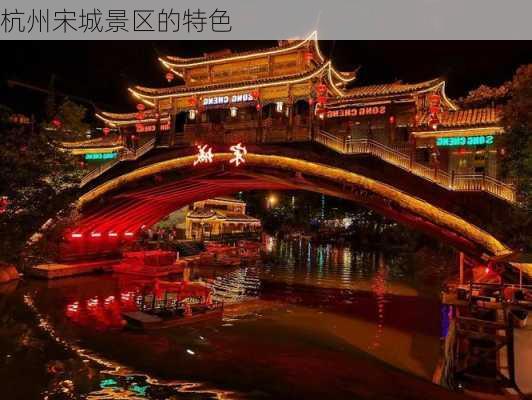 杭州宋城景区的特色