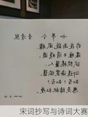 宋词抄写与诗词大赛