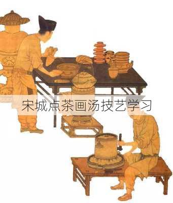宋城点茶画汤技艺学习