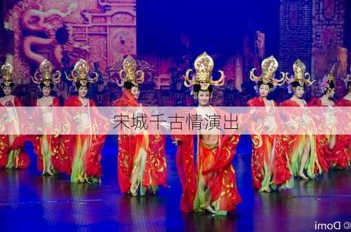 宋城千古情演出