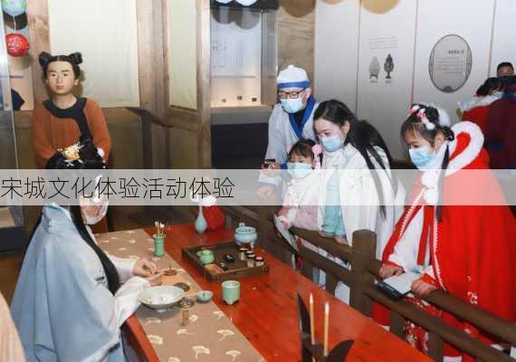宋城文化体验活动体验