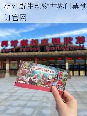 杭州野生动物世界门票预订官网