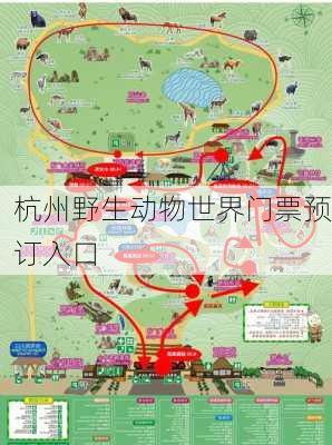 杭州野生动物世界门票预订入口