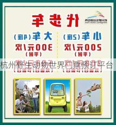 杭州野生动物世界门票预订平台