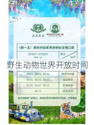 野生动物世界开放时间