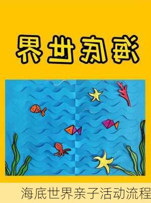 海底世界亲子活动流程
