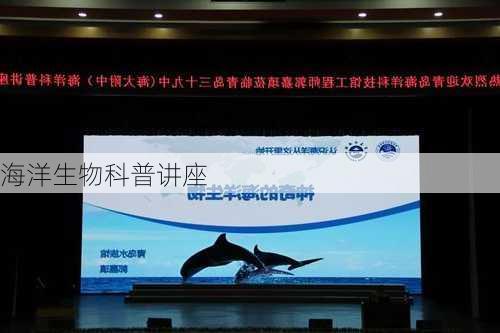 海洋生物科普讲座