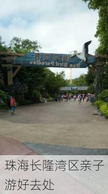 珠海长隆湾区亲子游好去处