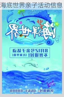 海底世界亲子活动信息