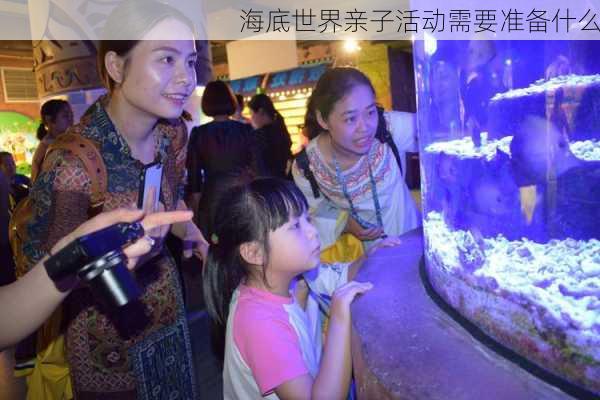 海底世界亲子活动需要准备什么