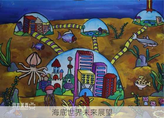 海底世界未来展望