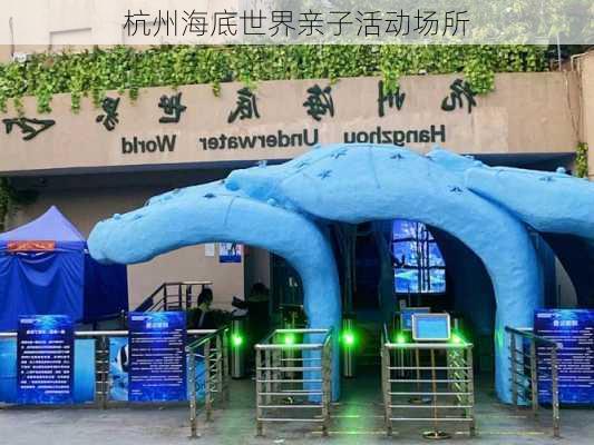杭州海底世界亲子活动场所