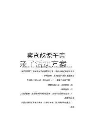 亲子活动方案