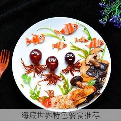 海底世界特色餐食推荐