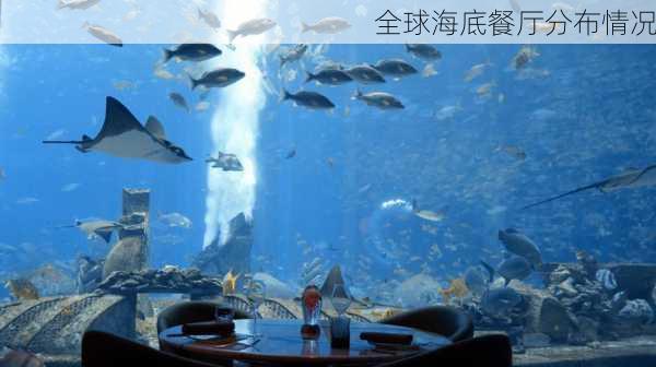 全球海底餐厅分布情况