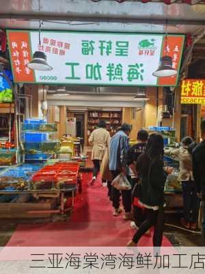 三亚海棠湾海鲜加工店