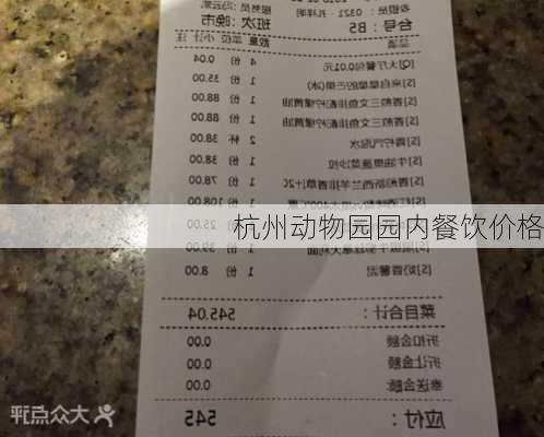杭州动物园园内餐饮价格