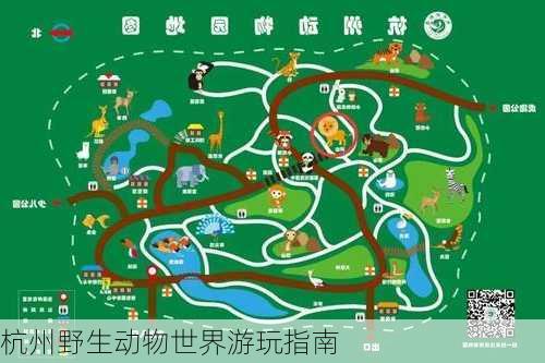 杭州野生动物世界游玩指南