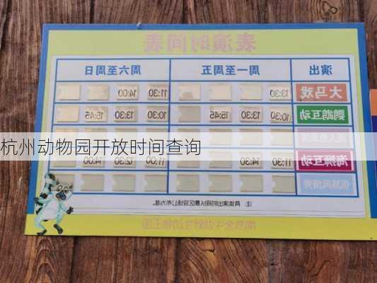 杭州动物园开放时间查询