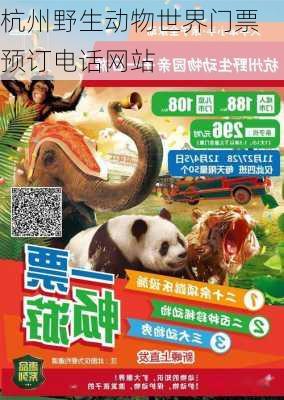 杭州野生动物世界门票预订电话网站