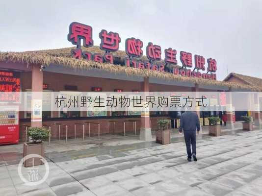 杭州野生动物世界购票方式