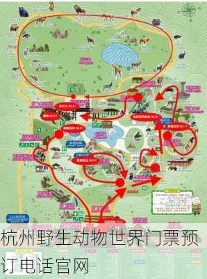 杭州野生动物世界门票预订电话官网