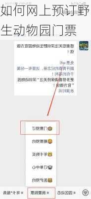 如何网上预订野生动物园门票