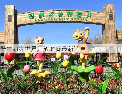 野生动物世界开放时间最新消息
